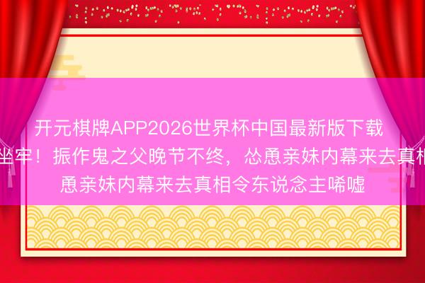 开元棋牌APP2026世界杯中国最新版下载 80岁黄百鸣被判坐牢!振作鬼之父晚节不终,怂恿亲妹内幕来去真相令东说念主唏嘘